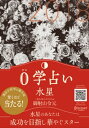 0学占い 水星 2018【電子書籍】 御射山令元