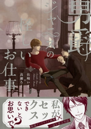 男爵ジャニスの怪しいお仕事【電子限定おまけ付き】　１巻