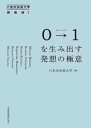 ＜p＞モノが溢れる時代に「新しい価値」を発見するには＜br /＞ 良質なアイデアを生み出し続ける必要があった。＜br /＞ 「ひらめき」だけでは語れない、思考のサイクルを創るための技術を伝授する!＜/p＞ ＜p＞◆モノが溢れる時代の企業や商品の競争力は、「アイデア」で差がつく。しかし、「アイデア」を形にするためのデザインとビジネス、双方に通じる知識を持つ人はとても少ない。こうした、ビジネスとデザインの橋渡しをする能力を持った人のことを「クリエイティブ・ディレクター」という。「クリエイティブ・ディレクター」は、限られた領域だけでなく、ありとあらゆる組織に必要となってきている。言い換えると「経営がわかるセンスのいい人間」のことだ。美しくてかっこよくて、使いやすくてわかりやすい、みんなが親しみを持てる企業や製品、広告をデザインできる人のこと。代表的なのはスティーブ・ジョブズ。＜/p＞ ＜p＞◆本書では、クリエイティブ・ディレクターに必要な「アイデアの生み出し方」と「人を巻き込みアイデアを形にする」二つの能力のうち「アイデアの生み出し方」に焦点を置く。より良質なアイデアはどのように生み出すのか? 業界の最前線で活躍している水野学氏、小西利行氏、嶋浩一郎氏、菅付雅信氏、夏野剛氏、水野祐氏らが語る。＜/p＞ ＜p＞◆本書は、2015年にスタートした「六本木未来大学」の講義録をベースに構成する。「六本木未来大学」とは、2012年に六本木の美術館やギャラリー、地域の人々と手を取り合い、街全体で六本木の新たな価値を見出すべくはじまった「六本木未来会議」で、「クリエイティブ・ディレクション」を学ぶための学校として、水野学氏の提案で開講した。＜/p＞画面が切り替わりますので、しばらくお待ち下さい。 ※ご購入は、楽天kobo商品ページからお願いします。※切り替わらない場合は、こちら をクリックして下さい。 ※このページからは注文できません。