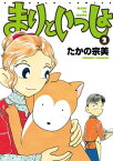 まりといっしょ 2【電子書籍】[ たかの宗美 ]