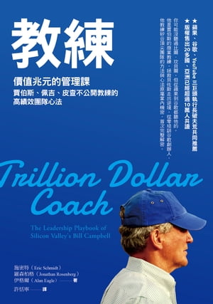 教練 : 價?兆元的管理課，賈伯斯、佩吉、皮?不公開教練的高績效團隊心法 Trillion Dollar Coach：The Leadership Playbook of Silicon Valley's Bill Campbell