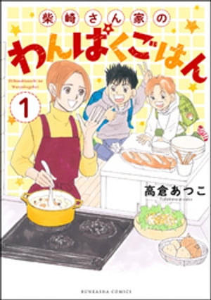 柴崎さん家のわんぱくごはん（分冊版） 【第1話】