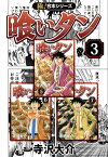 【極！合本シリーズ】喰いタン3巻【電子書籍】[ 寺沢大介 ]