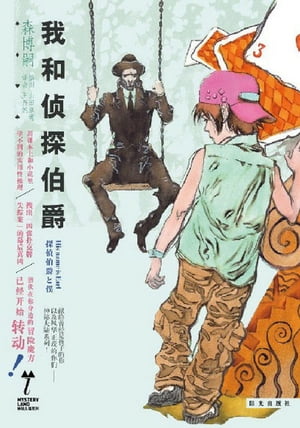 我和?探伯爵【電子書籍】[ （日）森博嗣 ]