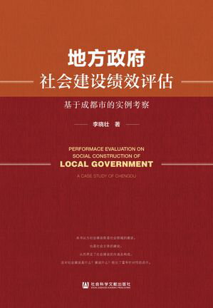 地方政府社会建??效?估：基于成都市的?例考察【電子書籍】[ 李?壮 ]