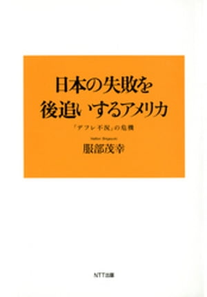 日本の失敗を後追いするアメリカ : 「デフレ不況」の危機