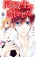 同級生に恋をした　分冊版（6）　伝えたい気持ち【電子書籍】[ 美麻りん ]