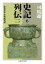 史記６　列伝二