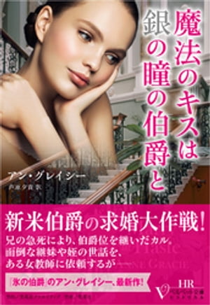 魔法のキスは銀の瞳の伯爵と(ベルベット文庫)