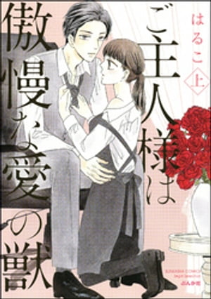 ご主人様は傲慢な愛の獣【かきおろし漫画付】 （上）【電子書籍】[ 美波はるこ ]