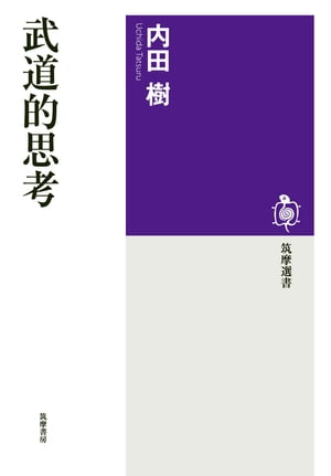 武道的思考【電子書籍】[ 内田樹 ]