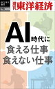 AI時代に食える仕事 食えない仕事 週刊東洋経済eビジネス新書No.308【電子書籍】