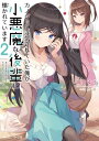 カノジョに浮気されていた俺が、小悪魔な後輩に懐かれています2【電子特別版】【電子書籍】[ 御宮　ゆう ]