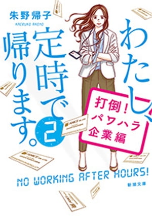 わたし、定時で帰ります。2ー打倒！パワハラ企業編ー（新潮文庫）【電子書籍】[ 朱野帰子 ]