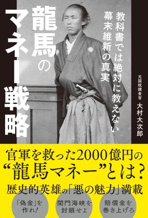 龍馬のマネー戦略　教科書では絶対に教えない幕末維新の真実