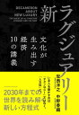 新 ラグジュアリー 文化が生み出す経済 10の講義【電子書籍】 安西洋之