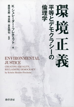 環境正義 平等とデモクラシーの倫理学【電子書籍】[ K.シュレーダー＝フレチェット ]