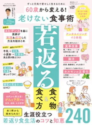 晋遊舎ムック 60代からのシリーズ004　60歳から変える！ 老けない食事術