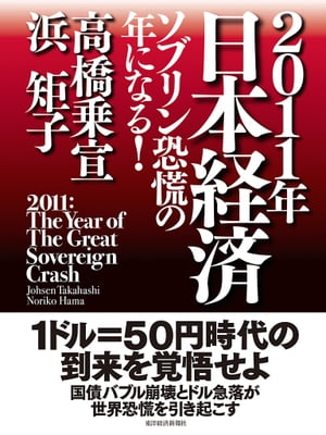 ２０１１年日本経済　ソブリン恐慌の年になる！