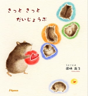 きっと　きっと　だいじょうぶ【電子書籍】[ 国栖晶子 ]