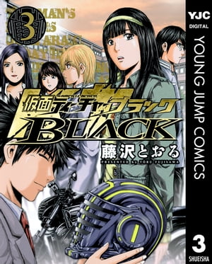 仮面ティーチャーBLACK 3【電子書籍】[ 藤沢とおる ]