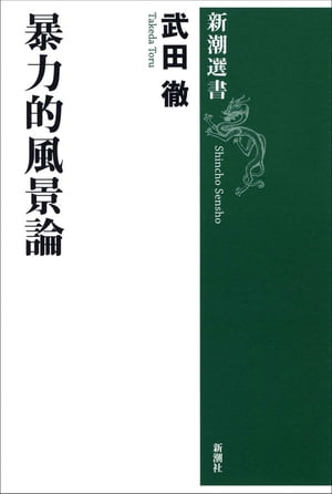 暴力的風景論（新潮選書）