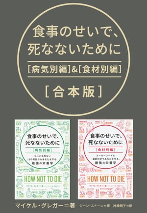 食事のせいで、死なないために［合本版］【電子書籍】[ ジーン・ストーン ]