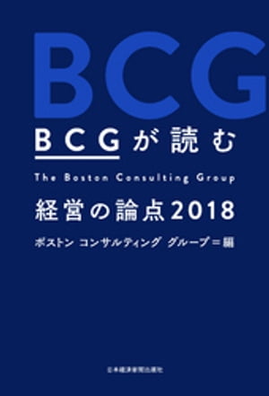 ＢＣＧが読む　経営の論点2018