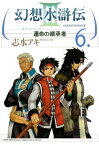 幻想水滸伝III～運命の継承者～6【電子書籍】[ 志水　アキ ]