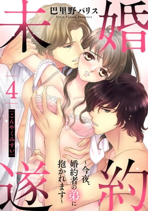 婚約未遂 〜今夜、婚約者の弟に抱かれます〜 4話 【単話売】