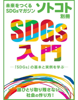 未来をつくるSDGsマガジン ソトコト別冊 SDGs入門