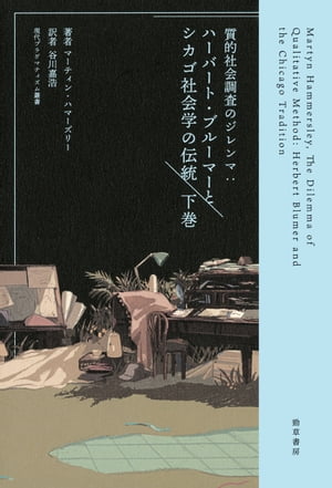 質的社会調査のジレンマ　下巻