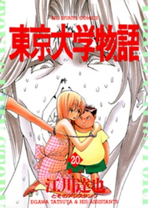 東京大学物語（20）【電子書籍】 江川達也