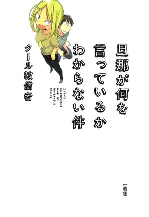 旦那が何を言っているかわからない件（1）【電子書籍】[ クール教信者 ]