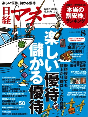 日経マネー 2014年 08月号 [雑誌]