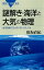 謎解き・海洋と大気の物理　地球規模でおきる「流れ」のしくみ