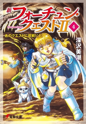 新フォーチュン・クエストII（4）　あのクエストに挑戦！〈上〉