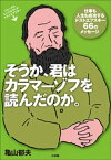 そうか、君はカラマーゾフを読んだのか。　仕事も人生も成功するドストエフスキー66のメッセージ【電子書籍】[ 亀山郁夫 ]