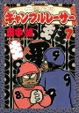 二輪乃書　ギャンブルレーサー（7）【電子書籍】[ 田中誠 ]