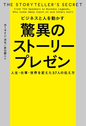 人を動かす ビジネスと人を動かす　驚異のストーリープレゼン 人生・仕事・世界を変えた37人の伝え方【電子書籍】[ カーマイン・ガロ ]