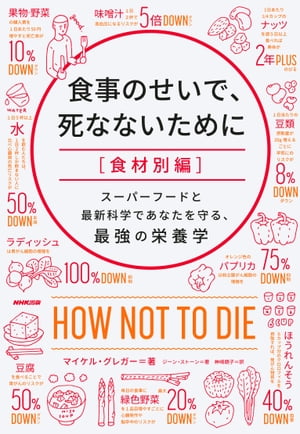 食事のせいで、死なないために［食材別編］　スーパーフードと最新科学であなたを守る、最強の栄養学