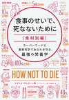 食事のせいで、死なないために［食材別編］　スーパーフードと最新科学であなたを守る、最強の栄養学【電子書籍】[ マイケル・グレガー;ジーン・ストーン ]