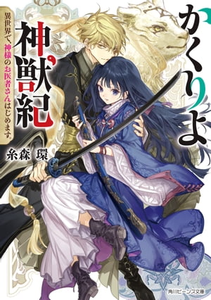 かくりよ神獣紀　異世界で、神様のお医者さんはじめます。【電子特典付き】