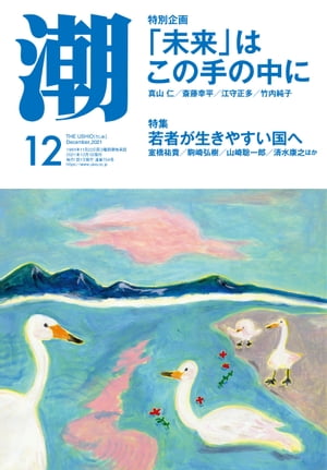 月刊「潮」2021年12月号【電子書籍】[ 潮編集部 ]