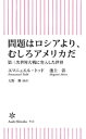 問題はロシアより、むしろアメリカだ　第三次世界大戦に突入した世界【電子書籍】[ エマニュエル・トッド ]