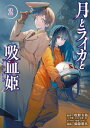 月とライカと吸血姫（2）【電子書籍】 掃除朋具