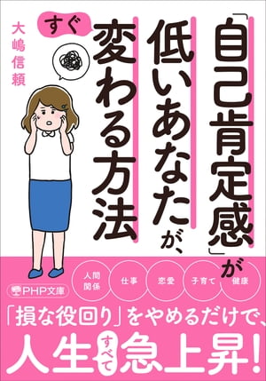 「自己肯定感」が低いあなたが、すぐ変わる方法