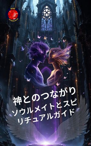 神とのつながり。ソウルメイトとスピリチュアルガイド【電子書籍】[ Alina Rubi ]