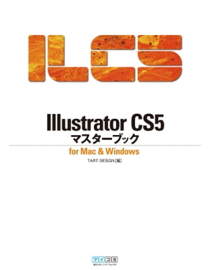 Illustrator CS5マスターブック for Mac & Windows【電子書籍】[ TART DESIGN ]