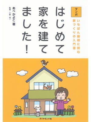 マンガ　はじめて家を建てました！